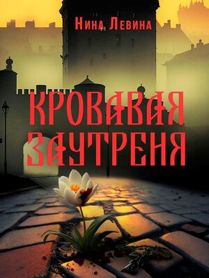 cover image of Кровавая заутреня